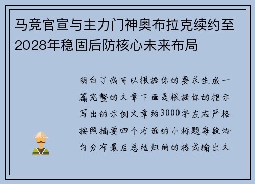 马竞官宣与主力门神奥布拉克续约至2028年稳固后防核心未来布局
