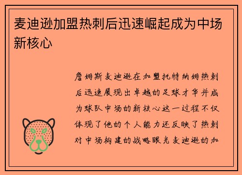 麦迪逊加盟热刺后迅速崛起成为中场新核心