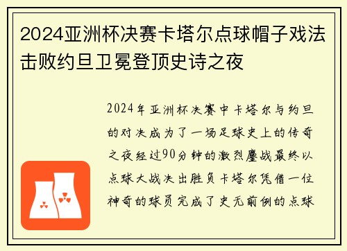 2024亚洲杯决赛卡塔尔点球帽子戏法击败约旦卫冕登顶史诗之夜