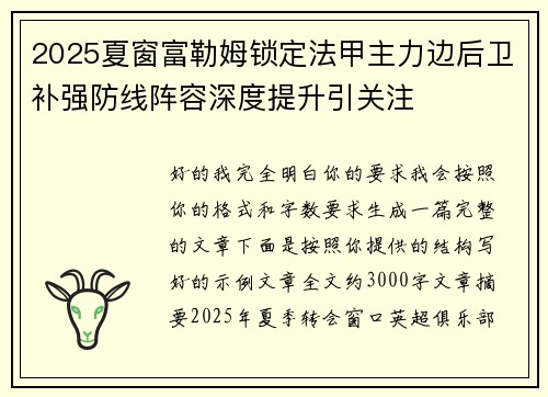 2025夏窗富勒姆锁定法甲主力边后卫补强防线阵容深度提升引关注