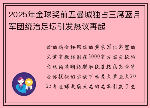 2025年金球奖前五曼城独占三席蓝月军团统治足坛引发热议再起