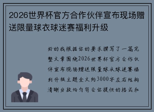 2026世界杯官方合作伙伴宣布现场赠送限量球衣球迷赛福利升级