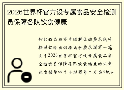 2026世界杯官方设专属食品安全检测员保障各队饮食健康