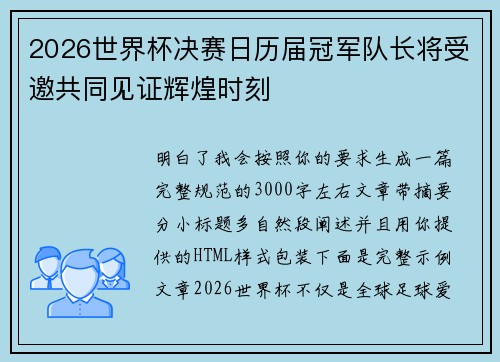 2026世界杯决赛日历届冠军队长将受邀共同见证辉煌时刻