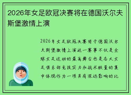 2026年女足欧冠决赛将在德国沃尔夫斯堡激情上演