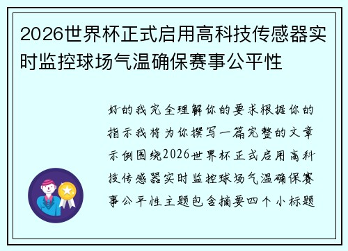2026世界杯正式启用高科技传感器实时监控球场气温确保赛事公平性