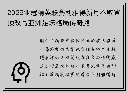 2026亚冠精英联赛利雅得新月不败登顶改写亚洲足坛格局传奇路