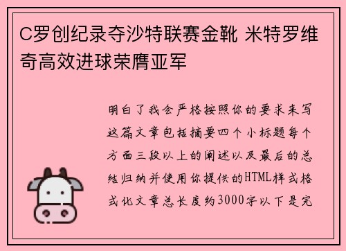 C罗创纪录夺沙特联赛金靴 米特罗维奇高效进球荣膺亚军