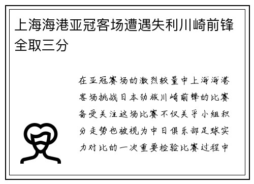 上海海港亚冠客场遭遇失利川崎前锋全取三分