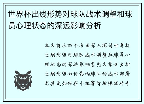 世界杯出线形势对球队战术调整和球员心理状态的深远影响分析
