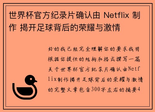 世界杯官方纪录片确认由 Netflix 制作 揭开足球背后的荣耀与激情