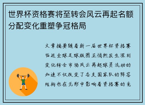 世界杯资格赛将至转会风云再起名额分配变化重塑争冠格局