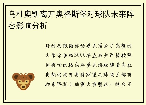 乌杜奥凯离开奥格斯堡对球队未来阵容影响分析