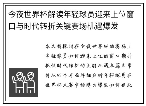 今夜世界杯解读年轻球员迎来上位窗口与时代转折关键赛场机遇爆发