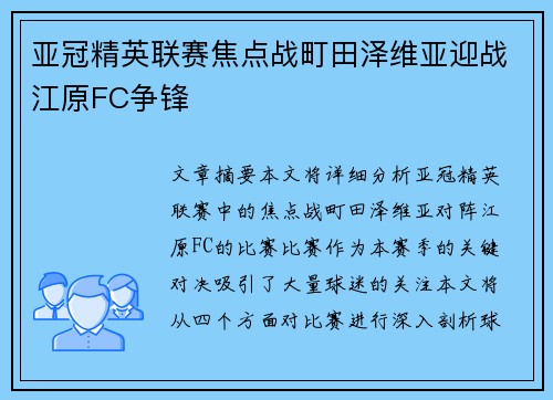 亚冠精英联赛焦点战町田泽维亚迎战江原FC争锋