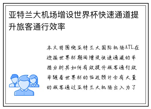 亚特兰大机场增设世界杯快速通道提升旅客通行效率