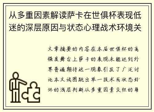 从多重因素解读萨卡在世俱杯表现低迷的深层原因与状态心理战术环境关联