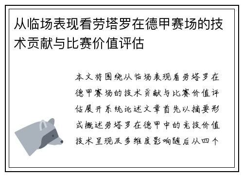 从临场表现看劳塔罗在德甲赛场的技术贡献与比赛价值评估