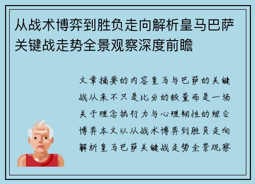 从战术博弈到胜负走向解析皇马巴萨关键战走势全景观察深度前瞻