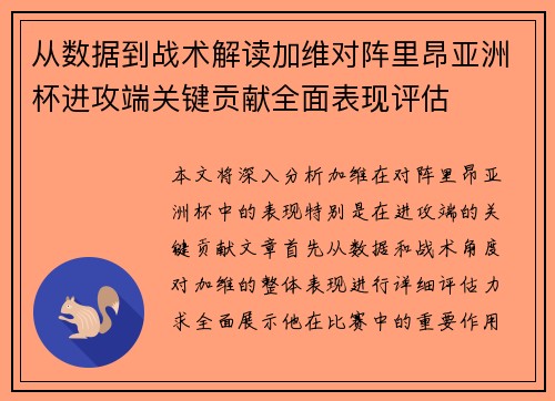 从数据到战术解读加维对阵里昂亚洲杯进攻端关键贡献全面表现评估