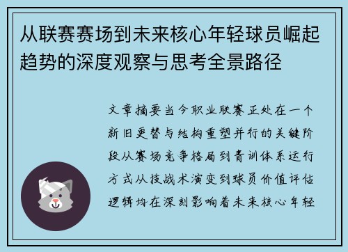 从联赛赛场到未来核心年轻球员崛起趋势的深度观察与思考全景路径
