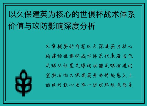 以久保建英为核心的世俱杯战术体系价值与攻防影响深度分析