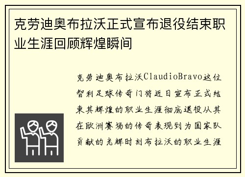 克劳迪奥布拉沃正式宣布退役结束职业生涯回顾辉煌瞬间