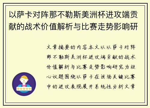 以萨卡对阵那不勒斯美洲杯进攻端贡献的战术价值解析与比赛走势影响研究