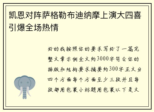 凯恩对阵萨格勒布迪纳摩上演大四喜引爆全场热情