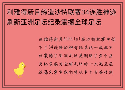 利雅得新月缔造沙特联赛34连胜神迹刷新亚洲足坛纪录震撼全球足坛