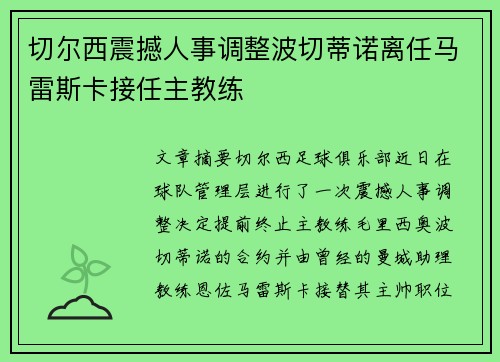 切尔西震撼人事调整波切蒂诺离任马雷斯卡接任主教练