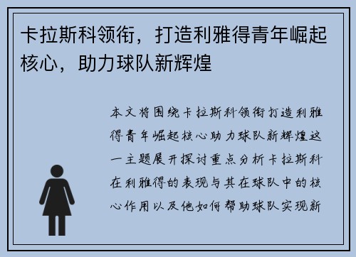 卡拉斯科领衔，打造利雅得青年崛起核心，助力球队新辉煌