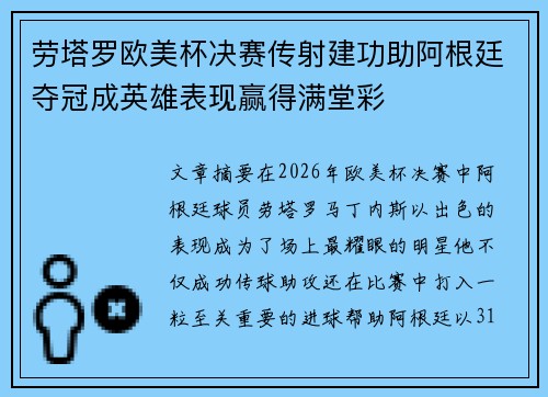 劳塔罗欧美杯决赛传射建功助阿根廷夺冠成英雄表现赢得满堂彩