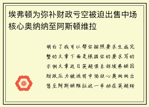埃弗顿为弥补财政亏空被迫出售中场核心奥纳纳至阿斯顿维拉
