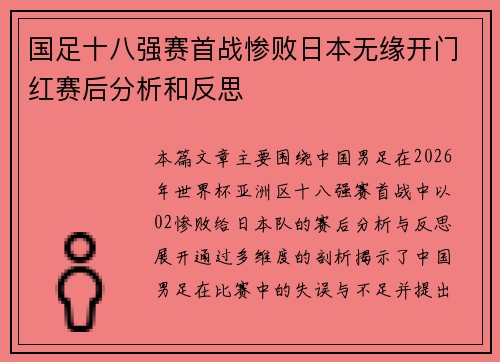 国足十八强赛首战惨败日本无缘开门红赛后分析和反思
