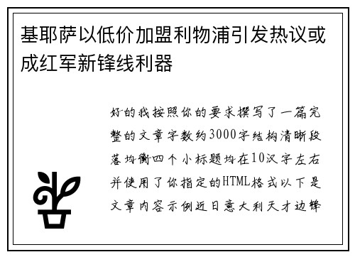 基耶萨以低价加盟利物浦引发热议或成红军新锋线利器