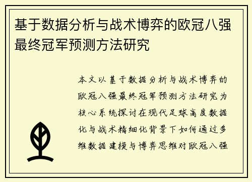 基于数据分析与战术博弈的欧冠八强最终冠军预测方法研究
