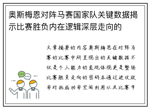 奥斯梅恩对阵马赛国家队关键数据揭示比赛胜负内在逻辑深层走向的
