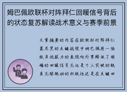 姆巴佩欧联杯对阵拜仁回暖信号背后的状态复苏解读战术意义与赛季前景