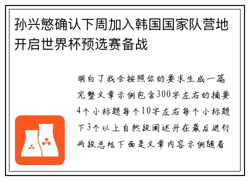 孙兴慜确认下周加入韩国国家队营地开启世界杯预选赛备战