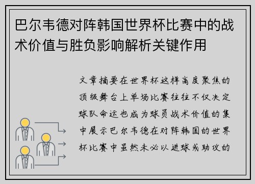 巴尔韦德对阵韩国世界杯比赛中的战术价值与胜负影响解析关键作用