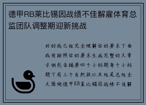 德甲RB莱比锡因战绩不佳解雇体育总监团队调整期迎新挑战