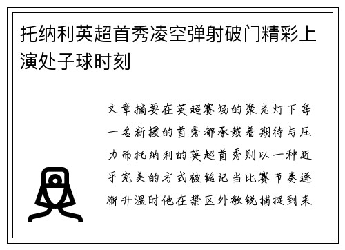 托纳利英超首秀凌空弹射破门精彩上演处子球时刻