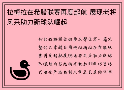 拉梅拉在希腊联赛再度起航 展现老将风采助力新球队崛起