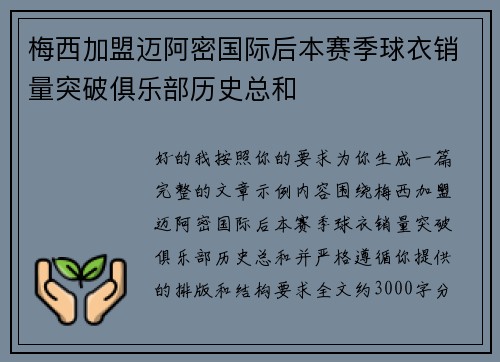 梅西加盟迈阿密国际后本赛季球衣销量突破俱乐部历史总和