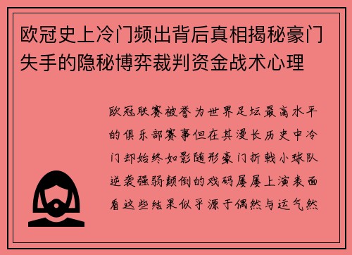 欧冠史上冷门频出背后真相揭秘豪门失手的隐秘博弈裁判资金战术心理