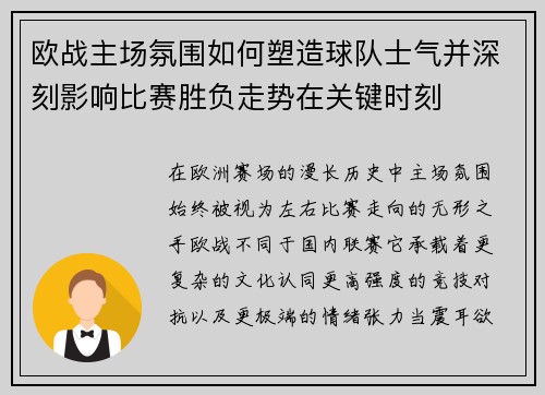 欧战主场氛围如何塑造球队士气并深刻影响比赛胜负走势在关键时刻
