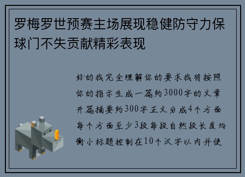 罗梅罗世预赛主场展现稳健防守力保球门不失贡献精彩表现