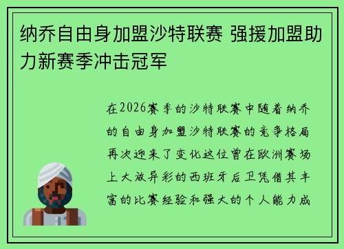 纳乔自由身加盟沙特联赛 强援加盟助力新赛季冲击冠军