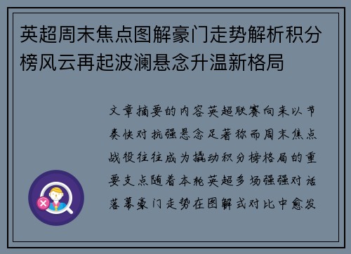 英超周末焦点图解豪门走势解析积分榜风云再起波澜悬念升温新格局